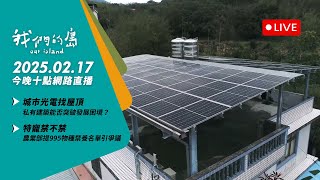 直播放映室【今晚十點 🔴LIVE】2025.2.17 公視我們的島第1294集 播出