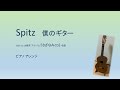 【ピアノ　ソロ】「僕のギター」スピッツ　spitz【piano solo】