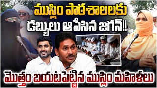 మొత్తం బయట పెట్టిన ముస్లిం మహిళ! Muslim Woman Reveal Sensational Metter About Ys Jagan Ruling