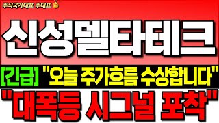 [신성델타테크 주가 전망][긴급]\