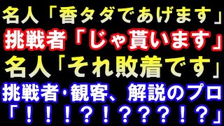 これが「名人の罠」！衝撃の香損構想に挑戦者・観客・解説のプロ全員驚愕　　第80期名人戦第1局　渡辺明名人 vs 斎藤慎太郎八段(主催：朝日新聞社、毎日新聞社、日本将棋連盟）