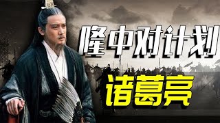 诸葛亮为何没能帮助刘备兴复汉室？毛主席说：从隆中对就错了！