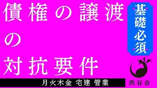 《宅建基礎or発展》「債権の譲渡の対抗要件」宅建 管業 月火木金配信《#828》