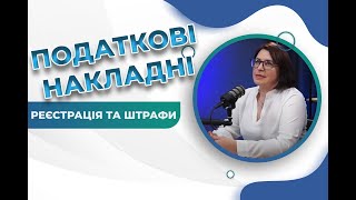 ПДВ: Реєстрація та штрафи за несвоєчасну реєстрацію податкових накладних.