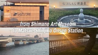 【宍道湖の夕日】島根県立美術館から松江しんじ湖温泉駅まで歩く