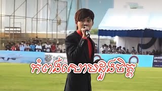 បទsad កំពង់សោមដួងចិត្ត លិមតិចម៉េង