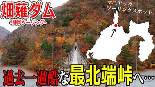 【静岡ツーリング】過去一過酷！バイクで行ける最北端の峠のマニアック紅葉ツーリングスポットへ攻めてきた！【モトブログ/SR400】【畑薙ダム】