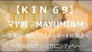 マヤ暦KIN69解説・KIN69有名人♡宇宙から惜しみなく降り注ぐエネルギーをイメージして共振しシンクロに出会えるチャンネル【西暦2021.2.21＝マヤ暦KIN69】毎朝6時あなたをニコやかにします