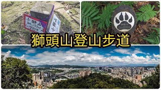 【新店獅頭山步道】登高遠眺大台北，輕鬆賞景登山步道 | 台北新店登山健行交通攻略 #4k 2020 #Taipei Travel Adventure film