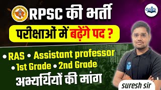 RPSC की भर्ती परीक्षाओं में बढ़ेंगे पद? RAS New Post Update | RPSC 1st Grade,2nd Grade Increase Post