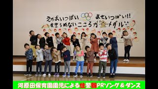 住宅用火災警報器ＰＲソング♪　河原田保育園