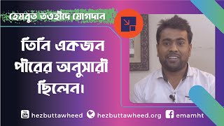 হেযবুত তওহীদে যোগদানের ঘটনা - তিনি একজন পীরের অনুসারী ছিলেন