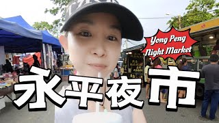 永平夜市 Yong Peng Night Market