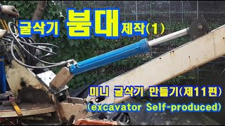 굴삭기 붐대 제작, excavator boom, 붐대 만들기, 유압장비, 유압실린더, hydraulic cylinder