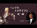 ヘンデル オラトリオ 『メサイア』 全曲 トレヴァー・ピノック  Handel : oratorio “Messiah”