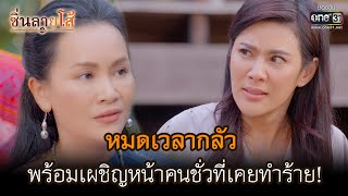 หมดเวลากลัว พร้อมเผชิญหน้าคนชั่วที่เคยทำร้าย! | HIGHLIGHT ซิ่นลายโส้ EP.46 | 21 ธ.ค. 65 | one31