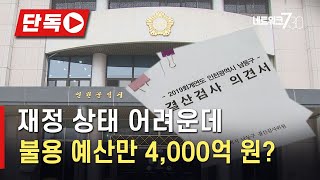 [단독]재정 상태 어려운데 불용 예산만 4,000억 원?