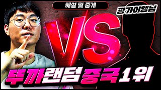 [해설] 뚜까랜덤 vs 중국 1등, 7판 4선승제!