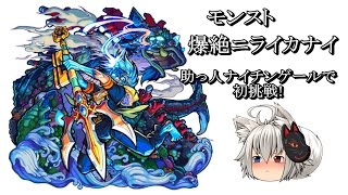 【モンスト】 #2 爆絶ニライカナイ攻略