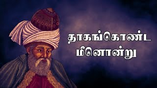 தாகங்கொண்ட மீனொன்று | ஜலாலுதீன் ரூமி | Jalaludin Rumi