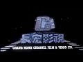 vhs companies from the 80 s 297 chang hong channel video co