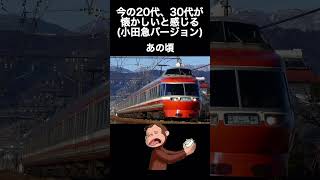 今の20代、30代が懐かしいと感じる(小田急バージョン)#あの頃 #懐かしい #鉄道 #小田急電鉄 #おさじょマニア#おさじょ