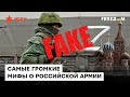 Новые уловки Кремля: аналитики развеяли мифы о российской армии