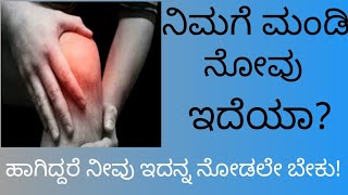 ಮಂಡಿ ನೋವಿಗೆ ಪರಿಹಾರ / ಹೇಗೆ ನೋವಿನ ಎಣ್ಣೆಯನ್ನ ತಯಾರಿಸಿಕೊಳ್ಳುವುದು / kannada / 2024/