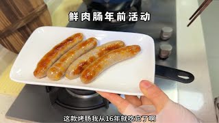 哈哈烤肠 只要有活动必囤的肉肠 鲜肉肠 看一下评论区的文字