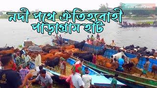 নদী পথে পাড়াগ্রাম হাট মানিকগঞ্জ।। কেরানীগঞ্জ।। ধলেশ্বরী