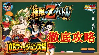 【ドッカンバトル】これで大丈夫！極限Zバトル『DBフュージョンズ編』攻略   徹底解説！