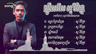 ជ្រើសរើសបទថ្មីៗ #សួវិចិត្រ បទពីរោះៗ​ស្ដាប់មិនជិនណាយ | Sour Vichet​ Non Stop New Collection