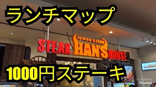 ステーキハウスハンズのチャックアイステーキがランチマップだと1000円で食べられます