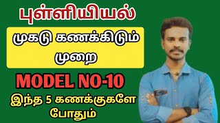 🏷️முகடு கணக்கிடும் முறை 🏷️MODEL NO-10 ✨VERY IMPORTANT  5 MODE SUMS ✨ STATISTICAL SUMS TNPSC MATHS