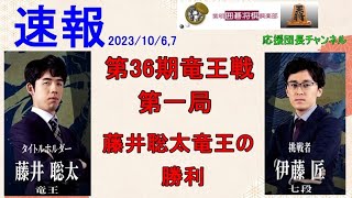 ＃第36期竜王戦七番勝負第1局　藤井聡太竜王の勝利　伊藤匠七段　無念の投了