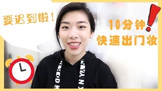 超简单！10分钟快速打造元气妆 ！Get Ready in 10 mins！睡过头+赖床人群的救星！！