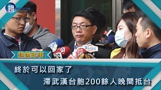 鏡週刊 鏡爆時事》要回家了  滯武漢台胞200餘人晚間抵台