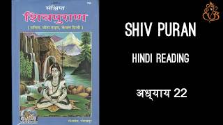 Sankshipt Shiv Puran | अध्‍याय 22 | Hindi Reading