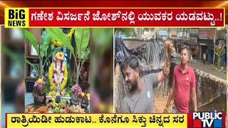 ಚಿನ್ನದ ಸರದ ಜೊತೆಗೆ ಗಣೇಶನ ಮೂರ್ತಿ ವಿಸರ್ಜನೆ | Bengaluru | Public TV