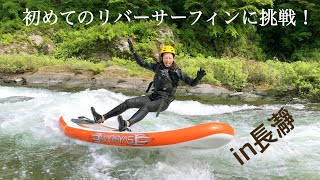 初めての長瀞リバーサーフィン/長瀞リバーSUP