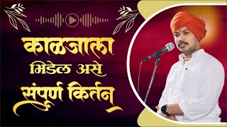 काळजाला भिडेल असे संपूर्ण कीर्तन प्रशांत महाराज ठाकरे।prashant thakre maharaj kirtan|varkari kirtan