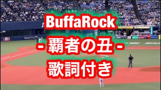 【応援歌】BuffaRock - 覇者の丑 -