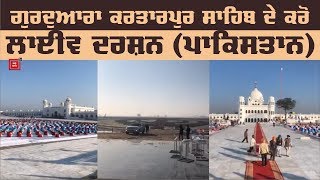 ਗੁਰਦੁਆਰਾ ਕਰਤਾਰਪੁਰ ਸਾਹਿਬ ਦੇ ਕਰੋ ਲਾਈਵ ਦਰਸ਼ਨ (ਪਾਕਿਸਤਾਨ)