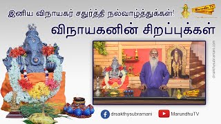 விநாயகனின் சிறப்புக்கள் | இனிய விநாயகர் சதுர்த்தி நல்வாழ்த்துக்கள் | Special Webisode #1