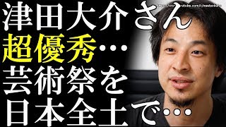 【ひろゆき】津田大介さん、超優秀…あいちトリエンナーレを日本規模に…⇒レペゼン地球を凌ぐ津田大介の炎上商法スキルが凄過ぎると話題に…