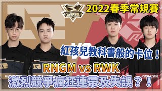 【S聯賽】2022春季常規賽「 RNGM vs RWK 」紅孩兒教科書般的卡位！激烈競爭瘋狂連帶及失誤？！ 2v2競速 W5D1【極速領域】【Moverest】