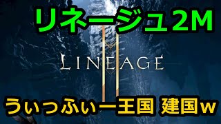 【リネージュ2M】生リネ2 Vol,１ カイン03鯖うぃっふぃー王国建国！こたりお。スタートっ！ 生でグダグダと！