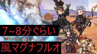 [21年風古戦場150HELL]　150HELL風マグナフルオート　7~8分ぐらい　[GBF]