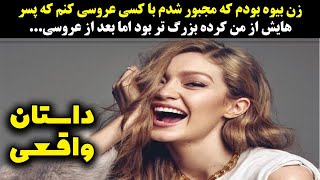 زن بیوه بودم که مجبور شدم با کسی عروسی کنم که پسر هایش از من کرده بزرگ تر بود اما بعداز عروسی