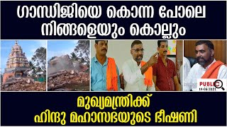 ഗാന്ധിജിയെ കൊന്ന പോലെ നിങ്ങളെയും കൊല്ലും|മുഖ്യമന്ത്രിക്ക് നേരെ ഹിന്ദുമഹാസഭയുടെ ഭീഷണി